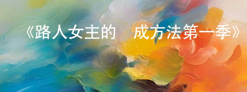 陳白樺發布《路人女主的養成方法第一季》詳情介紹_路人女主的養成方法第一季已完結在線觀看_路人女主的養成方法第一季迅雷下載_日漫